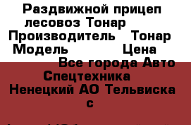 Раздвижной прицеп-лесовоз Тонар 8980 › Производитель ­ Тонар › Модель ­ 8 980 › Цена ­ 2 250 000 - Все города Авто » Спецтехника   . Ненецкий АО,Тельвиска с.